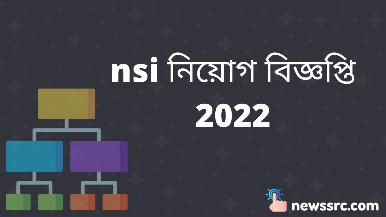 nsi নিয়োগ বিজ্ঞপ্তি 2022